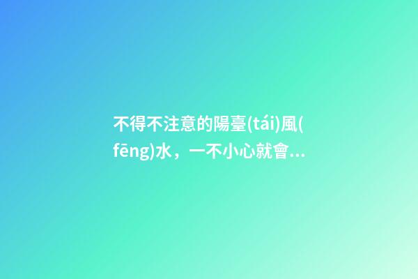 不得不注意的陽臺(tái)風(fēng)水，一不小心就會(huì)破財(cái)