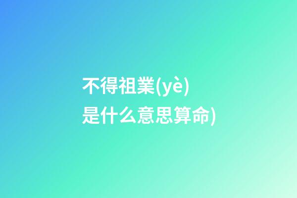 不得祖業(yè)是什么意思算命(看相找妙法，神準!反耳鼻頭大的面相(帶圖解釋))-第1張-觀點-玄機派