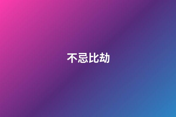 不忌比劫