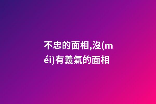 不忠的面相,沒(méi)有義氣的面相