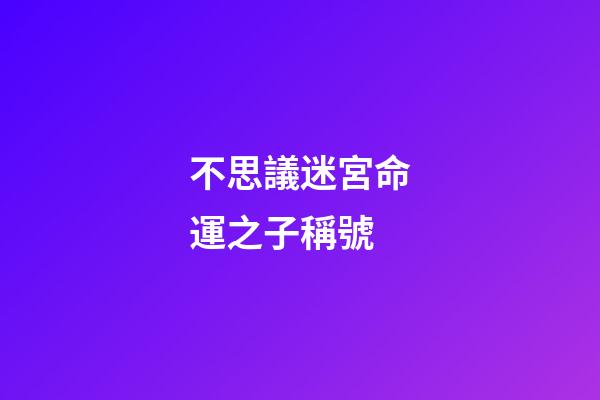 不思議迷宮命運之子稱號(李保田兒子近況曝光!雙鬢發白滿面皺紋，手舞足蹈似老頑童)-第1張-觀點-玄機派