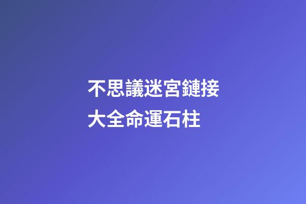 不思議迷宮鏈接大全命運石柱(《我的世界》天啟之境強力boss登場 人魚姬與混沌魔王誰是你的菜)-第1張-觀點-玄機派