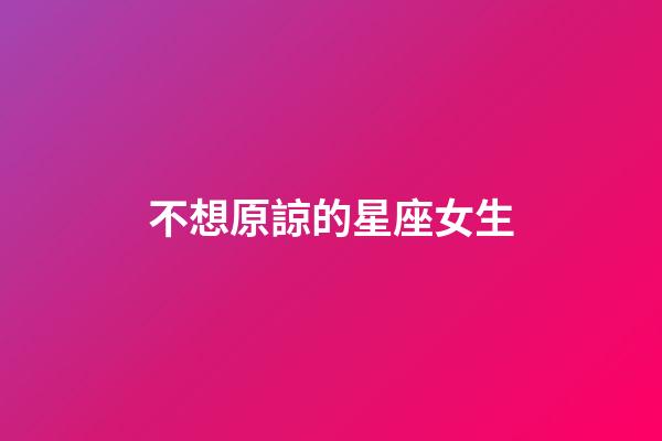 不想原諒的星座女生-第1張-星座運勢-玄機派