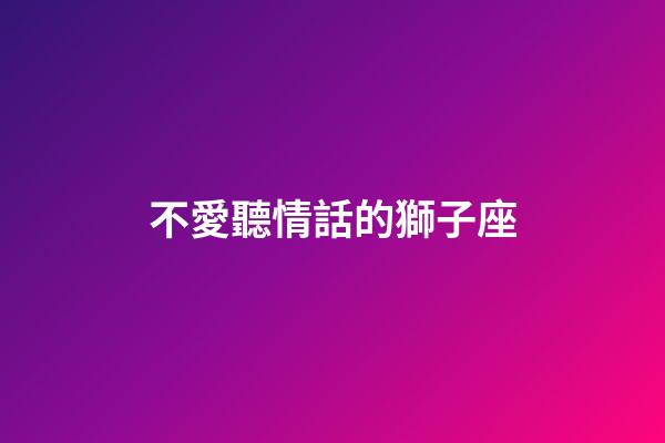 不愛聽情話的獅子座-第1張-星座運勢-玄機派