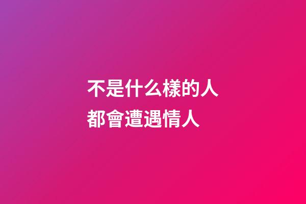 不是什么樣的人都會遭遇情人