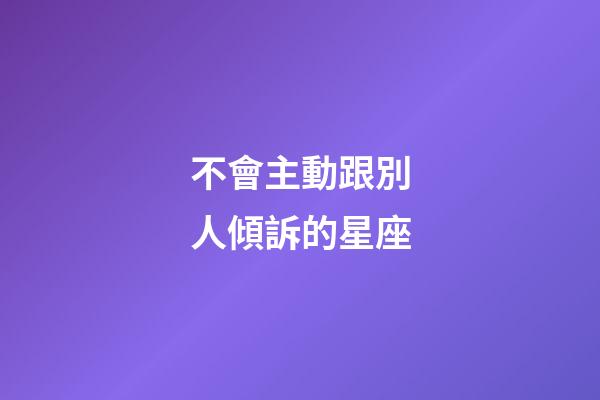 不會主動跟別人傾訴的星座-第1張-星座運勢-玄機派