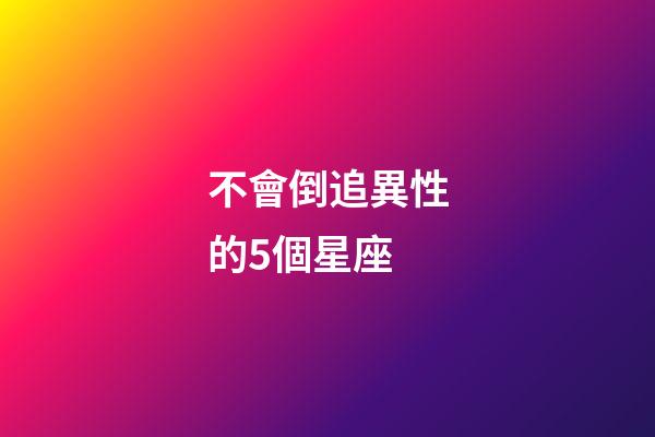 不會倒追異性的5個星座-第1張-星座運勢-玄機派