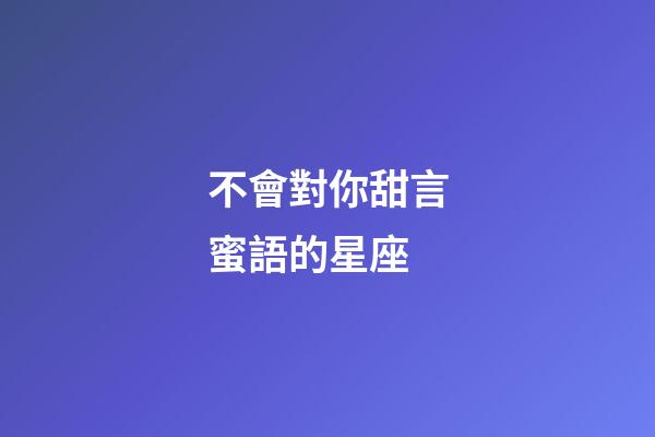 不會對你甜言蜜語的星座-第1張-星座運勢-玄機派