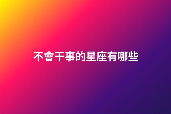 不會干事的星座有哪些