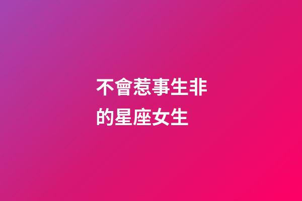 不會惹事生非的星座女生-第1張-星座運勢-玄機派