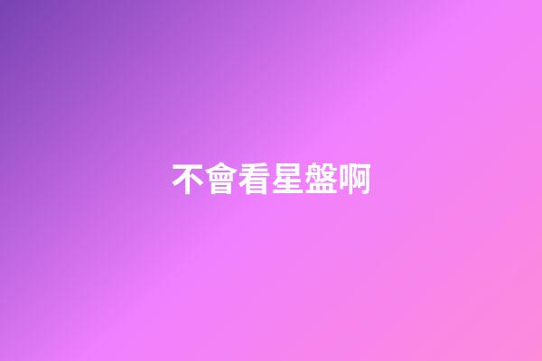 不會看星盤啊-第1張-星座運勢-玄機派