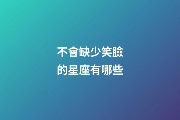 不會缺少笑臉的星座有哪些