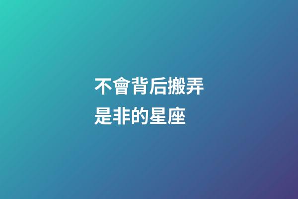 不會背后搬弄是非的星座-第1張-星座運勢-玄機派