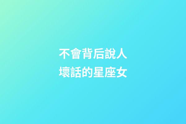 不會背后說人壞話的星座女-第1張-星座運勢-玄機派