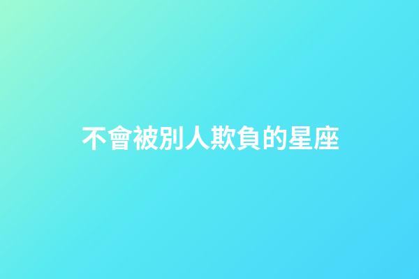 不會被別人欺負的星座-第1張-星座運勢-玄機派