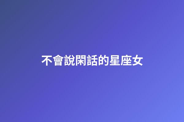 不會說閑話的星座女