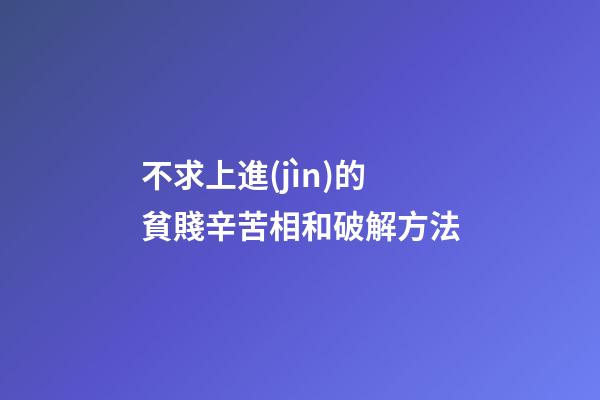不求上進(jìn)的貧賤辛苦相和破解方法