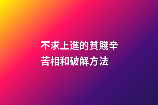不求上進的貧賤辛苦相和破解方法