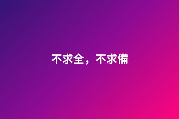 不求全，不求備