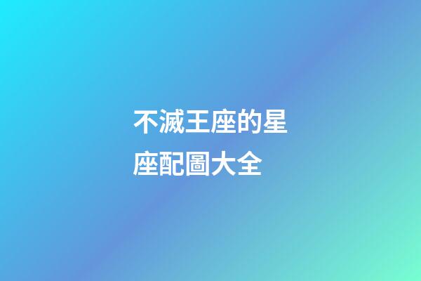 不滅王座的星座配圖大全-第1張-星座運勢-玄機派