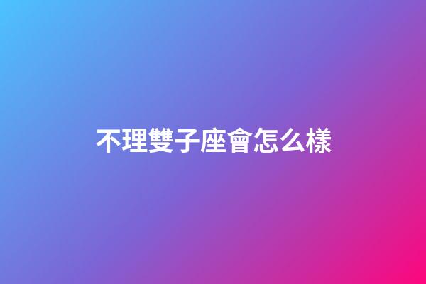 不理雙子座會怎么樣-第1張-星座運勢-玄機派