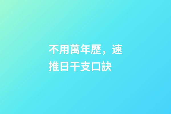 不用萬年歷，速推日干支口訣