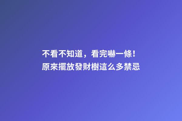 不看不知道，看完嚇一條！原來擺放發財樹這么多禁忌