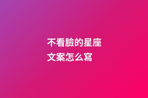 不看臉的星座文案怎么寫