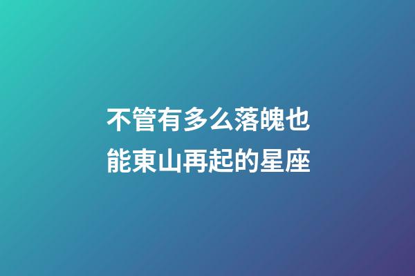 不管有多么落魄也能東山再起的星座-第1張-星座運勢-玄機派