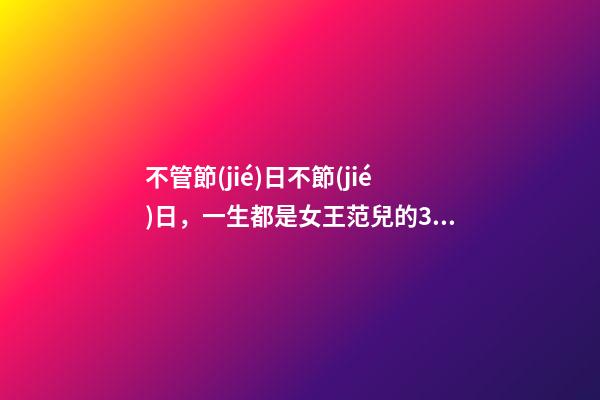 不管節(jié)日不節(jié)日，一生都是女王范兒的3大生肖-第1張-觀點-玄機派