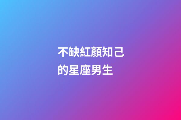不缺紅顏知己的星座男生-第1張-星座運勢-玄機派