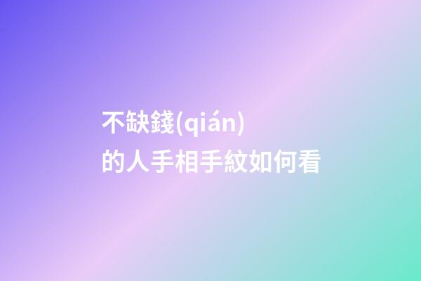 不缺錢(qián)的人手相手紋如何看