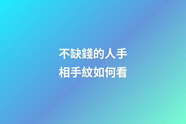 不缺錢的人手相手紋如何看