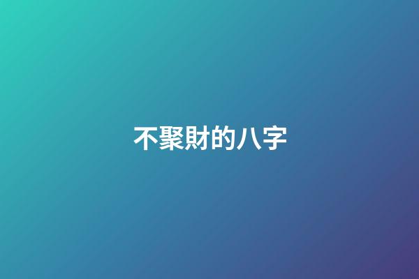 不聚財的八字