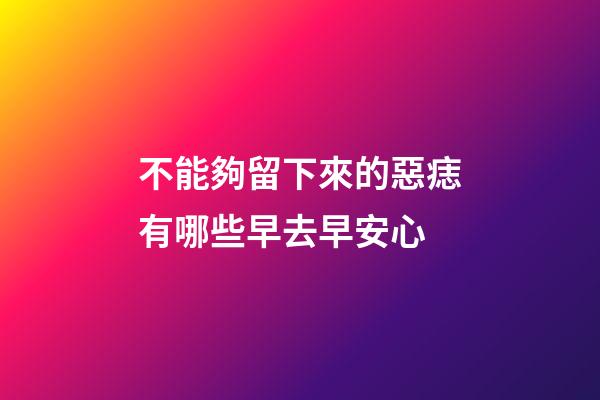 不能夠留下來的惡痣有哪些?早去早安心