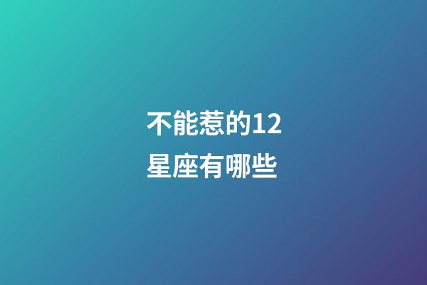不能惹的12星座有哪些-第1張-星座運勢-玄機派
