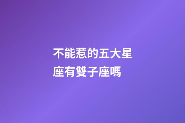 不能惹的五大星座有雙子座嗎-第1張-星座運勢-玄機派