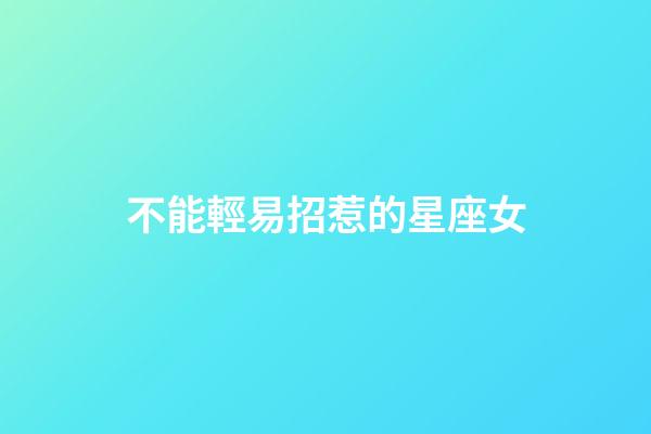 不能輕易招惹的星座女-第1張-星座運勢-玄機派