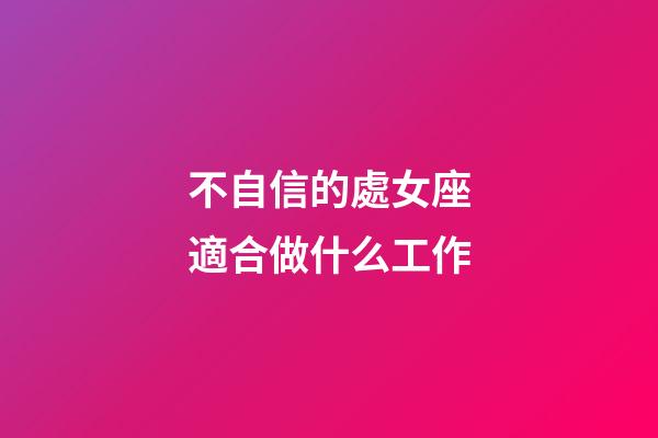 不自信的處女座適合做什么工作-第1張-星座運勢-玄機派