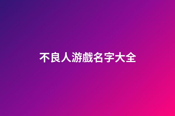 不良人游戲名字大全