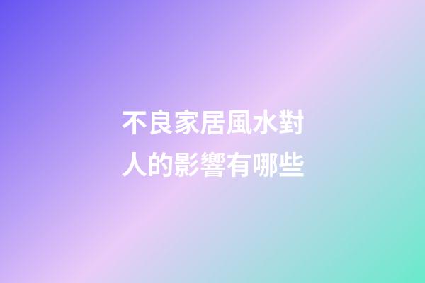 不良家居風水對人的影響有哪些