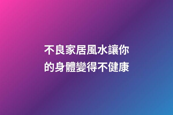 不良家居風水讓你的身體變得不健康