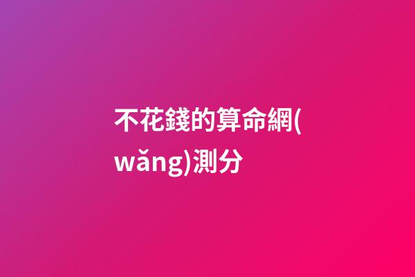 不花錢的算命網(wǎng)測分(記一次某命理測試網(wǎng)站支付bug，實現(xiàn)一分錢支付)