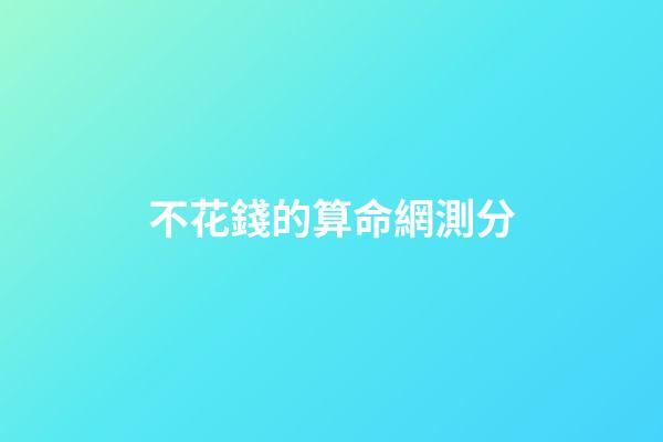 不花錢的算命網測分(記一次某命理測試網站支付bug，實現一分錢支付)