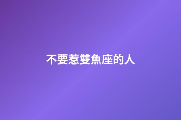 不要惹雙魚座的人-第1張-星座運勢-玄機派