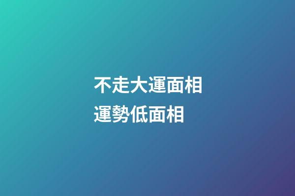 不走大運面相運勢低面相