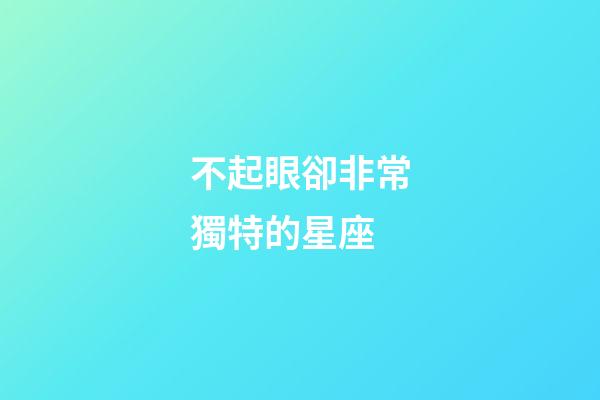 不起眼卻非常獨特的星座