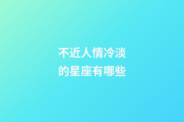 不近人情冷淡的星座有哪些