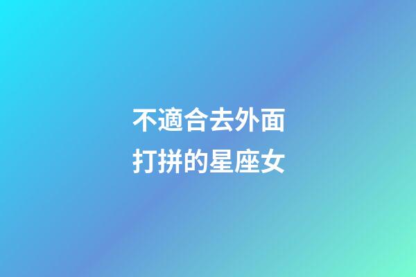 不適合去外面打拼的星座女-第1張-星座運勢-玄機派