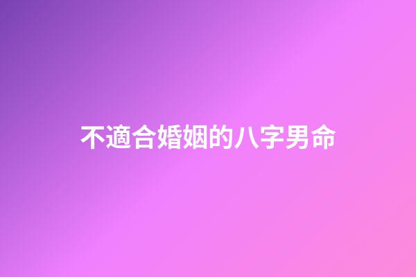不適合婚姻的八字男命